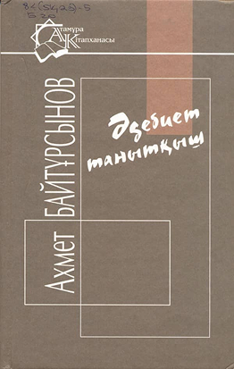 Әдебиет танытқыш